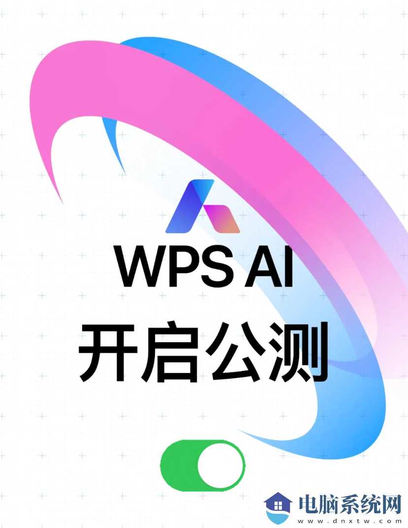 金山办公 WPS AI 今日起开启公测：功能