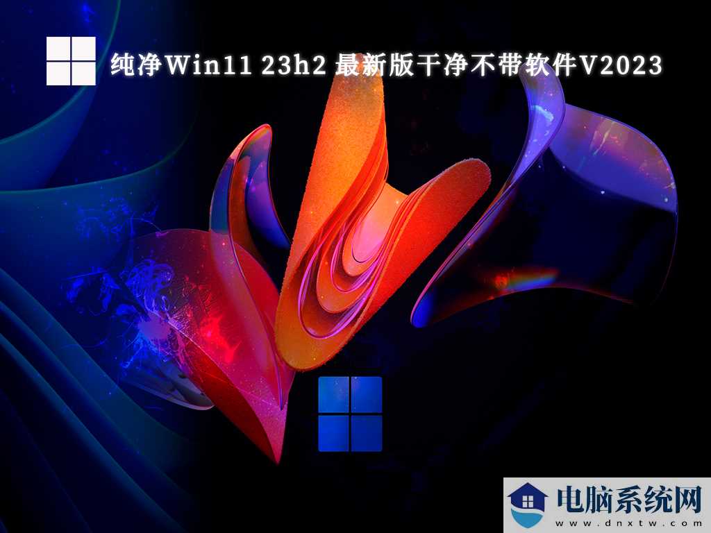 微软Win11 23h2官方纯净版iso下载_Win11正式版23h2镜像下载纯净版