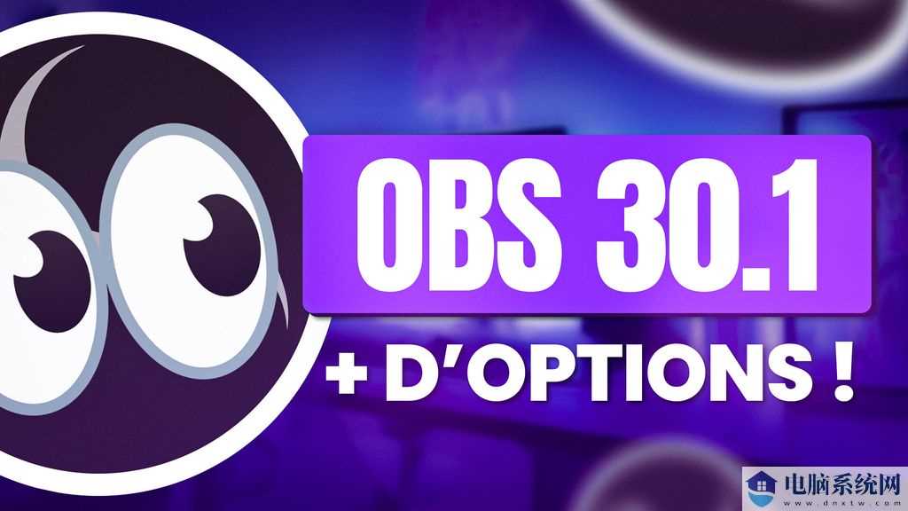 录屏直播软件 OBS Studio 30.1 发布：支持 PipeWire 视频源、为 VA-API 支持 AV1 等