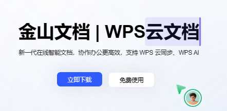 WPS ＆ 金山文档，兼容互通，一键切换