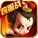 新塔防三国-全民塔防-跨服战 v3.2.5