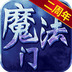 魔法无敌 v3.20.0