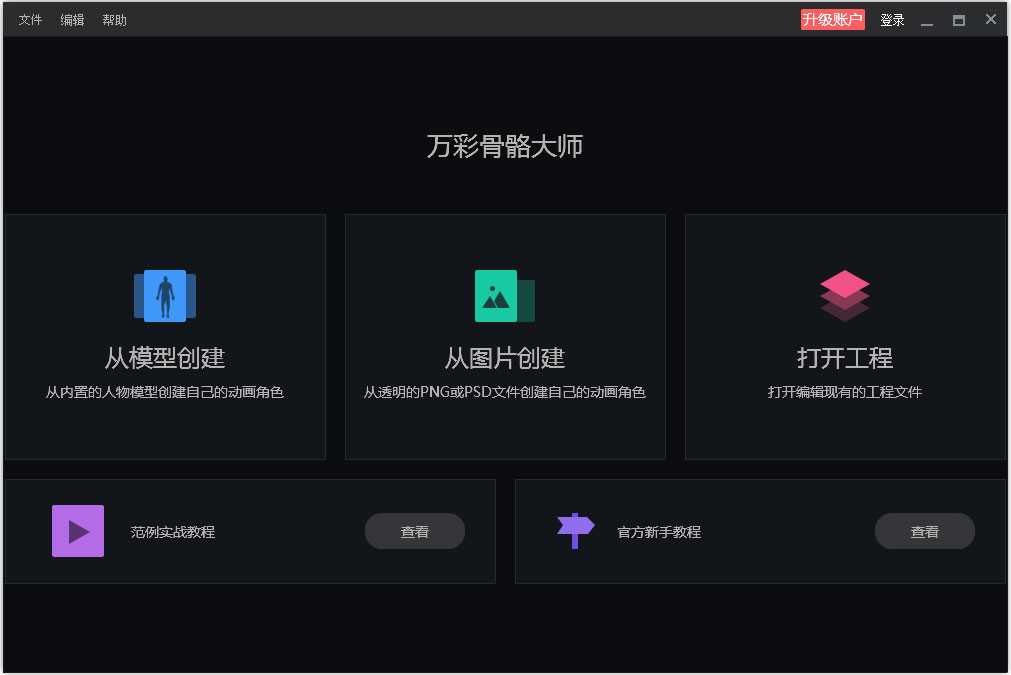 万彩骨骼大师