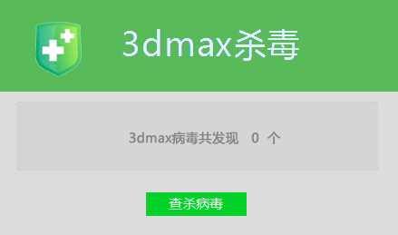 3dmax杀毒