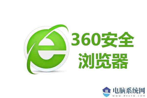 360安全浏览器