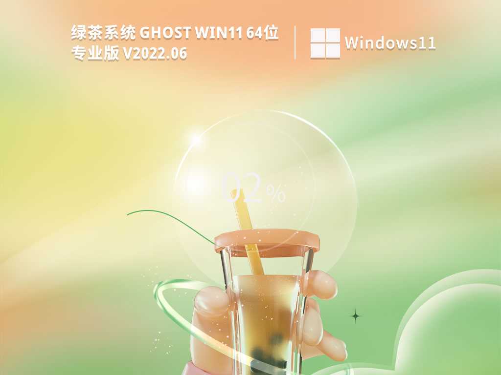 绿茶系统GhostWin1164位正式版镜像V2022年6月