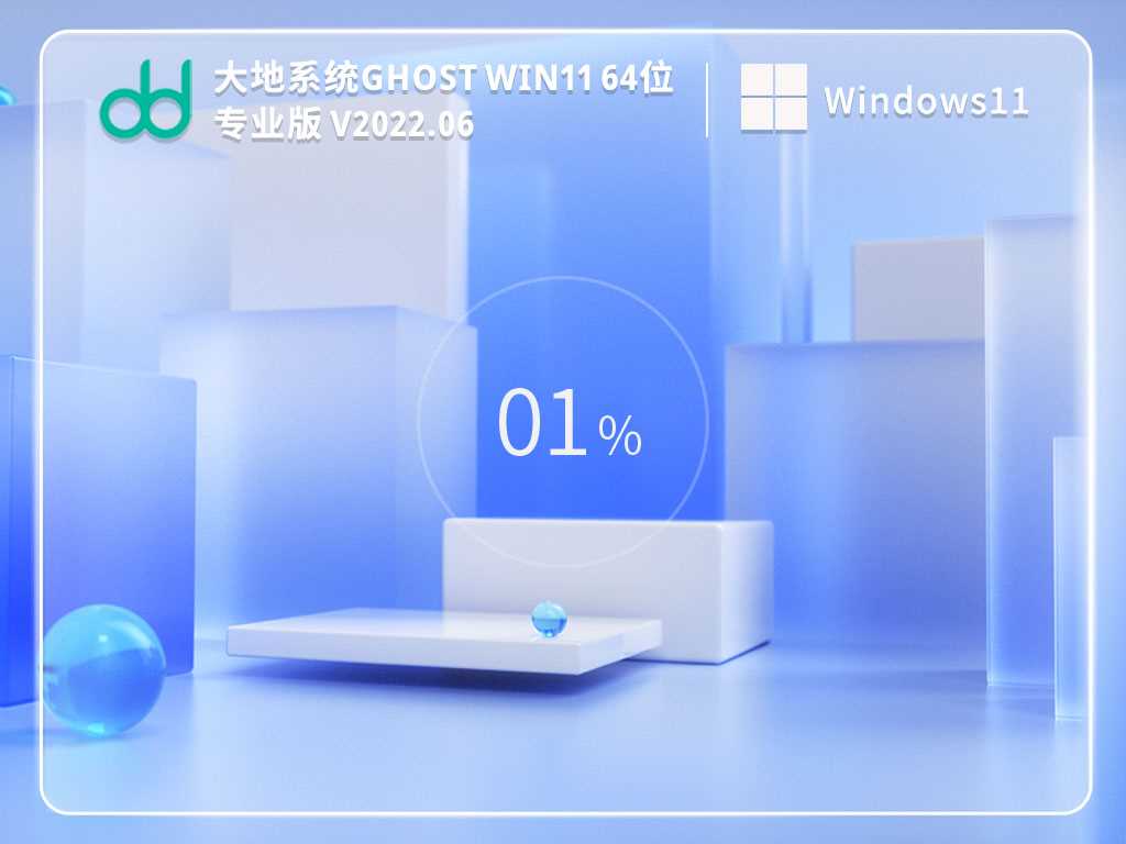 大地系统GhostWin1164位免激活专业版V2022年6月