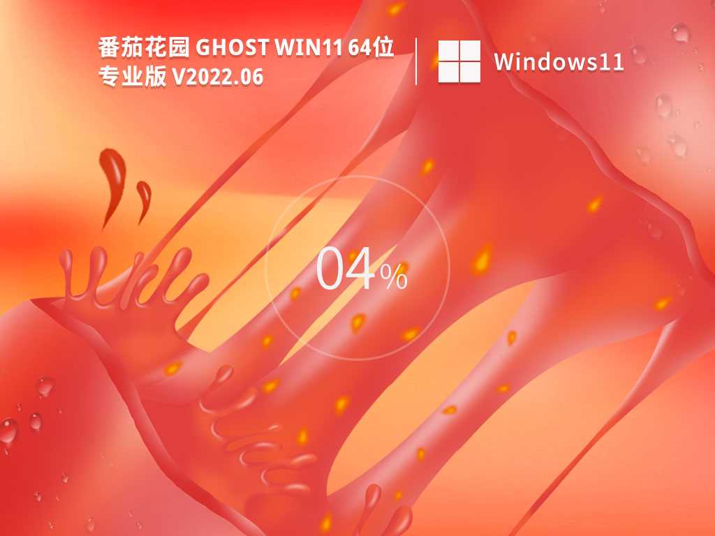 番茄花园Win11系统64位官方正版V2022年6月