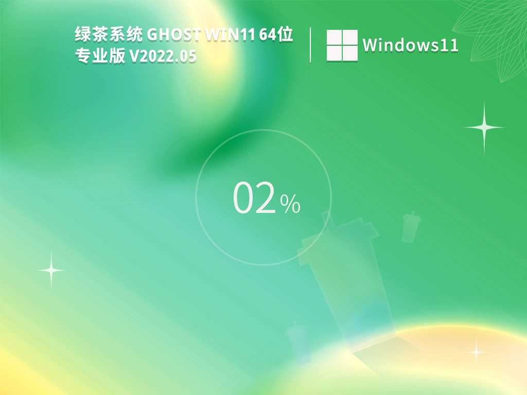 绿茶系统GhostWin1164位最新免费版V2021年5月