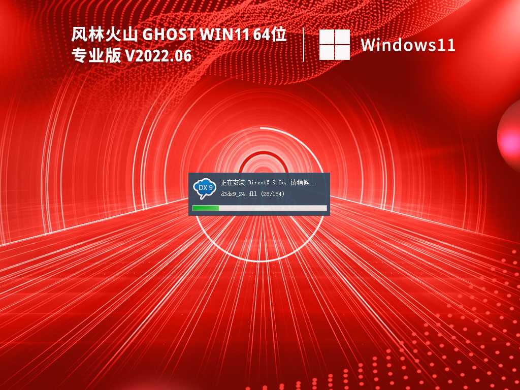 风林火山GhostWin1164位稳定专业版V2022年6月