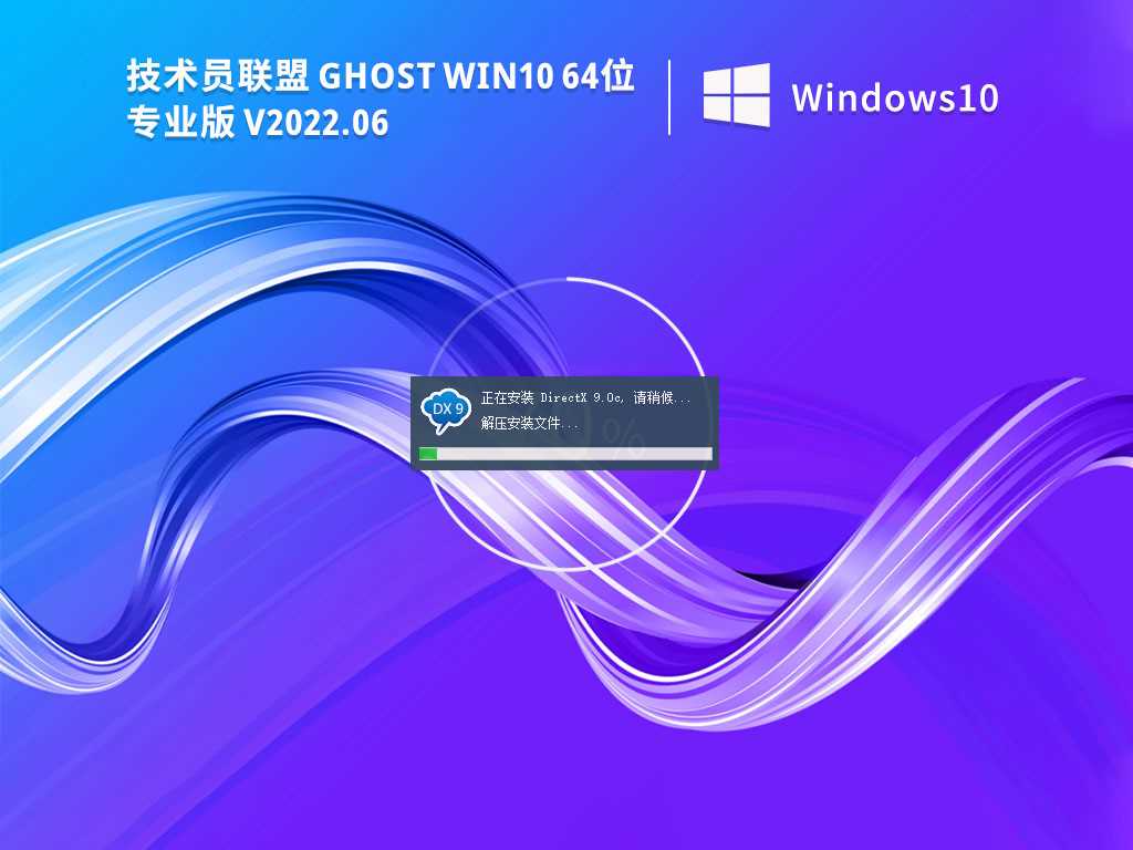 技术员联盟GhostWin1064位专业版V2022年6月