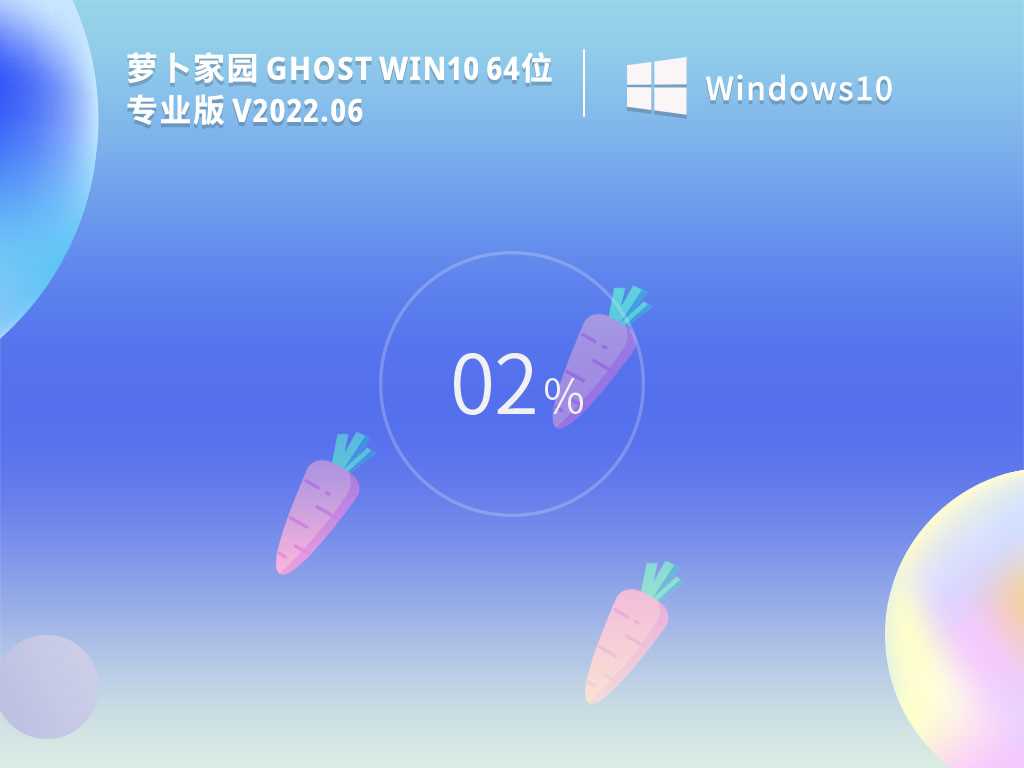 萝卜家园GhostWin1064位专业装机版V2022年6月