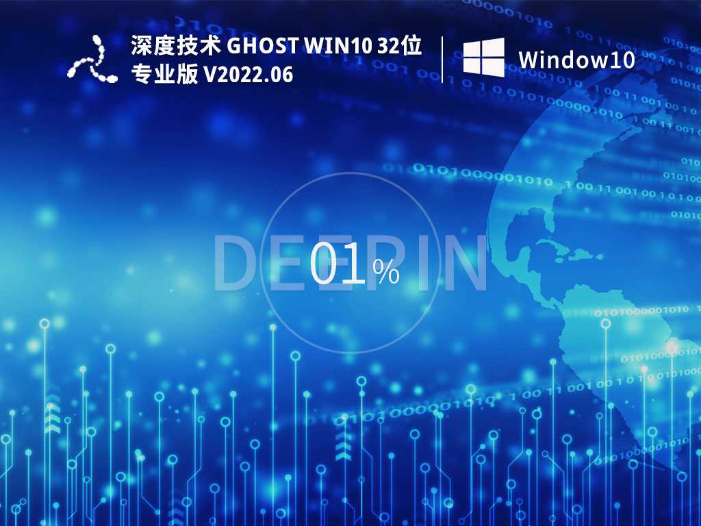 深度技术GhostWin1032位专业稳定版V2022年6月
