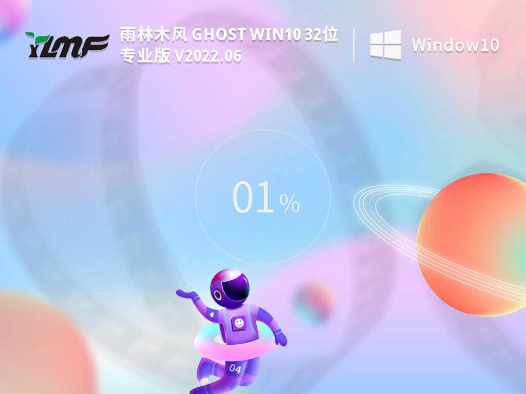 雨林木风GhostWin1032位专业安装版V2022年6月