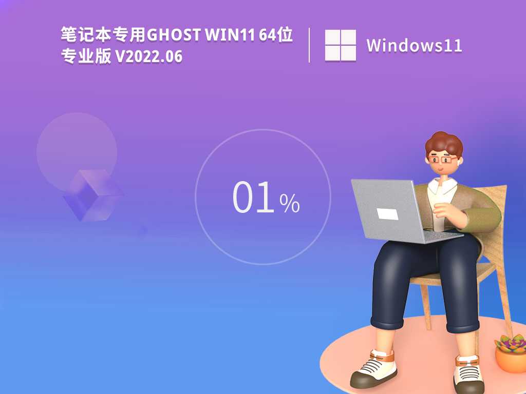 笔记本专用 Ghost Win11 64位 专业办公版 V2022年6月