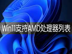 AMD支持Win11的CPU有哪些？Windows11支持AMD CPU列表