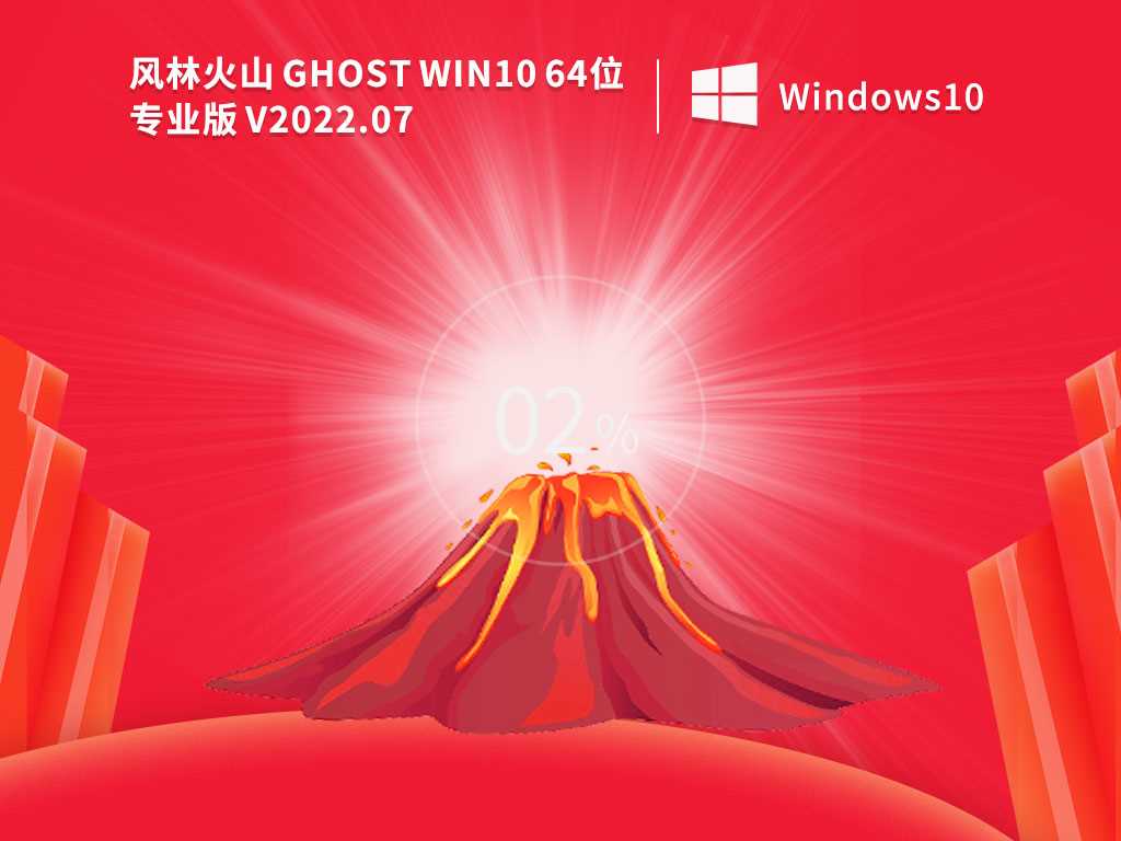 风林火山Ghost Win10 64位激活专业版 V2022年7月