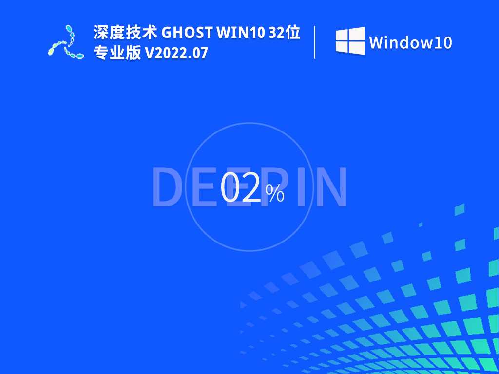 深度技术 Ghost Win10 32位 专业稳定版 V2022年7月
