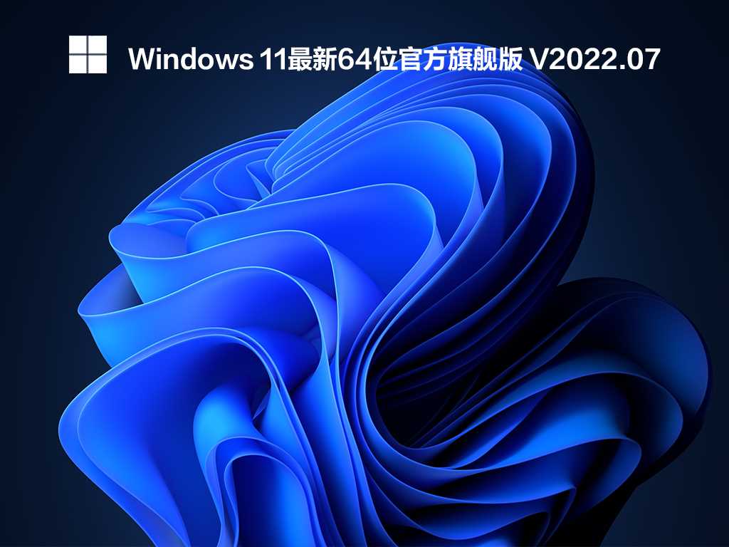 Windows 11最新64位官方旗舰版 V2022年7月