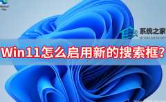 Win11怎么启用新的搜索框？