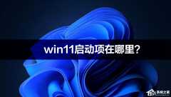 win11启动项在什么地方？win11启动项在什么地方可以设置