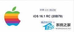 iOS 16.1 RC描述文件下载 Apple iOS 16.1 RC(20B79)描述性文件官方下载