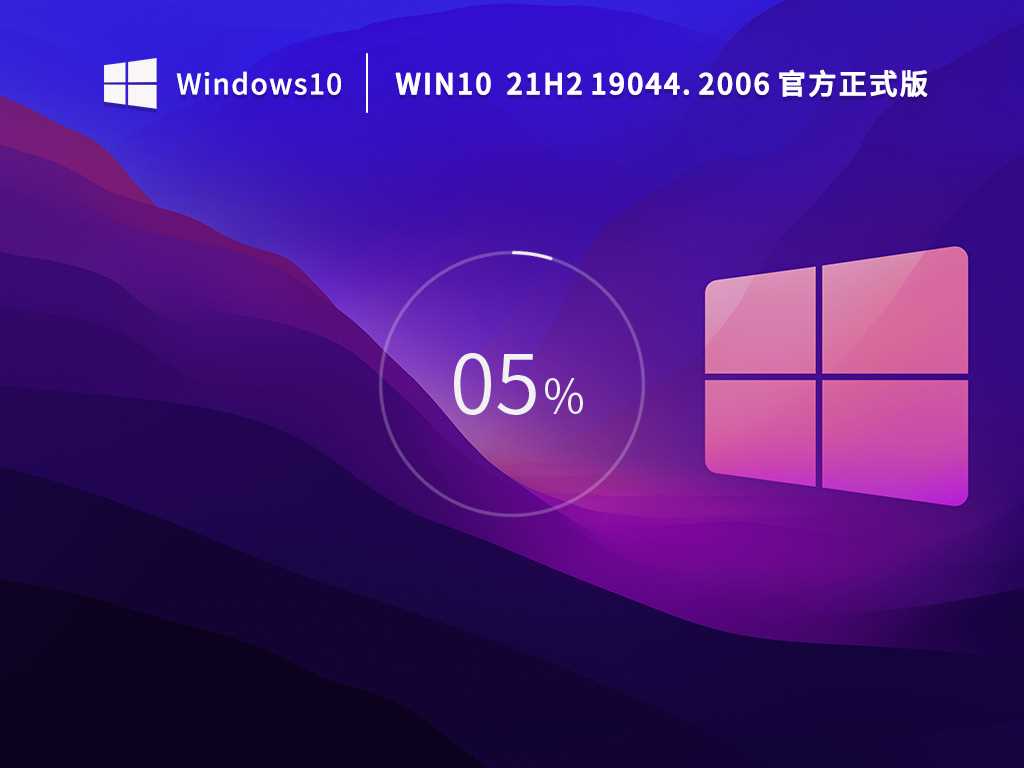 Win10 21H2 19044.2006 官方正式版 (KB5017308) V2022