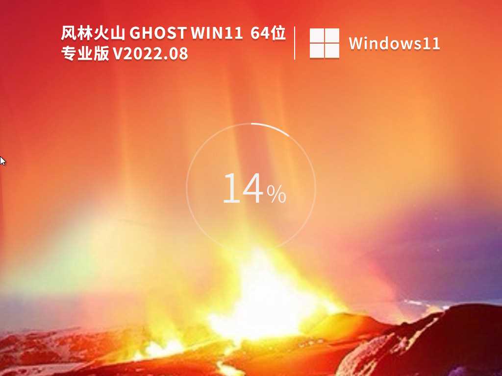 风林火山 Ghost Win11 64位 专业装机版 (办公版) V2022年8月
