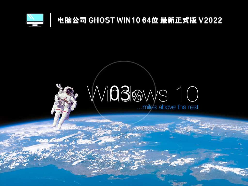 电脑公司 GHOST WIN10 X64 最新正式版 (22H2) V2022年10月