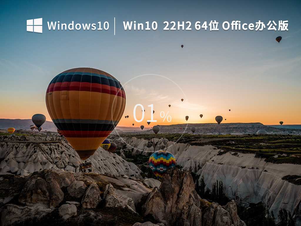 Win10 22H2 64位 专业Office办公版（免费）V2022年11月