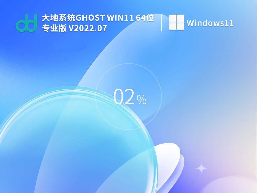 大地系统 Ghost Win11 22H2 64位 最新正式版 V2022年7月