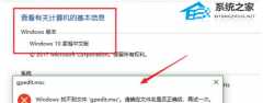Win10家庭版打不开gpedit.msc解决方法？Win10家庭版打不开gpedit.msc的处理办法