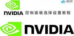 Nvidia控制面板选择性能还是质量？Nvidia控制面板选择设置介绍
