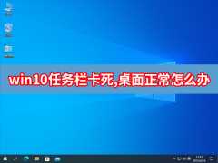 https://www.dnxtw.comWin10任务栏卡死桌面正常怎么回事？