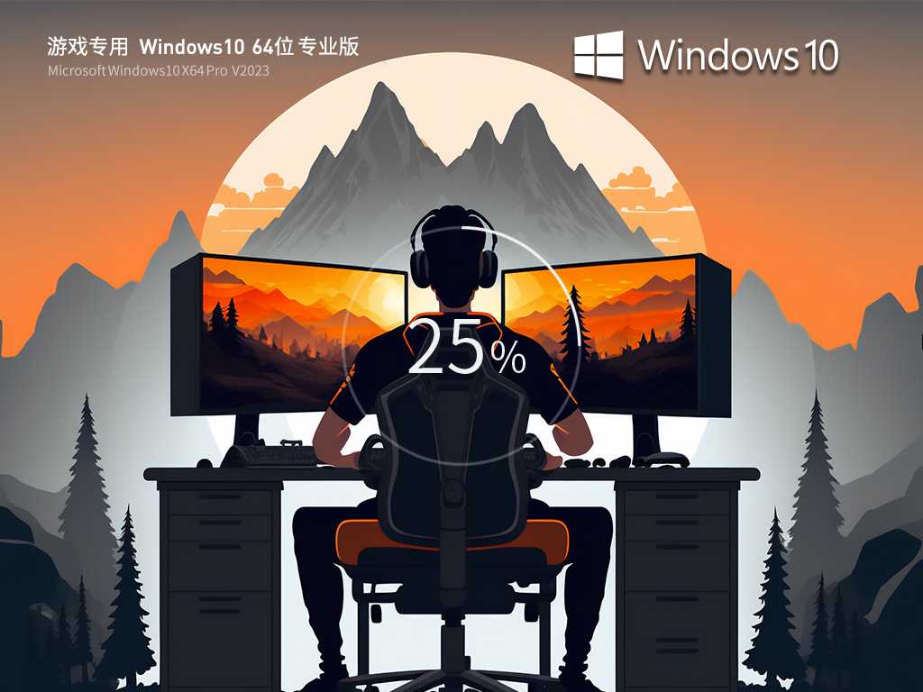 最适合打游戏 Windows10 64位 流畅专业版  V2023年4月