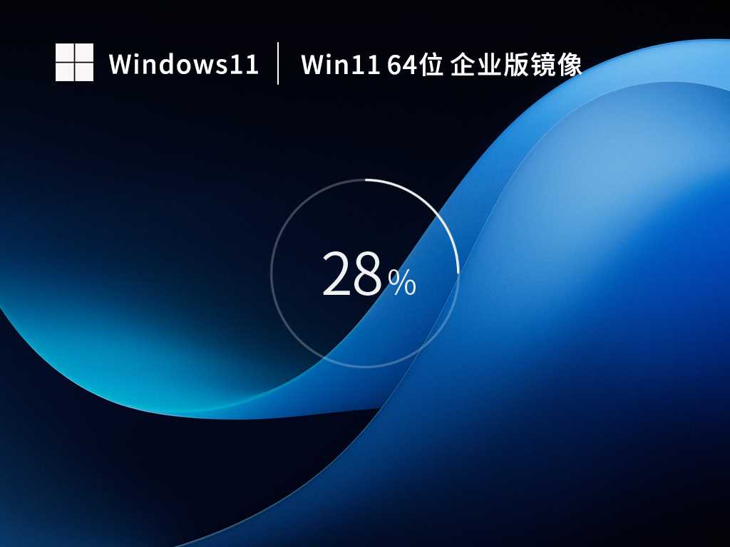 【企业必备】Win11 22H2 64位 最新企业版（更安全稳定） V2023年2月