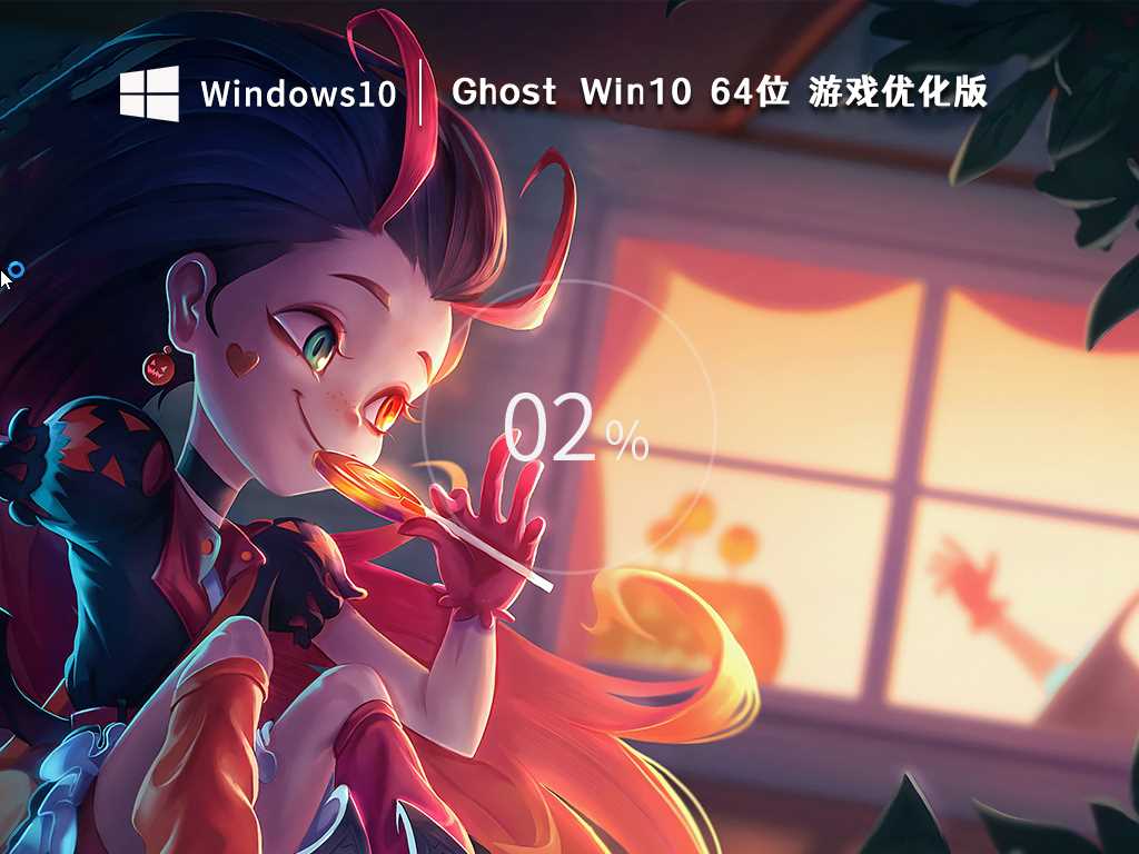 超好用的Windows10 64位 游戏专用版 (优化版) V2022年12月