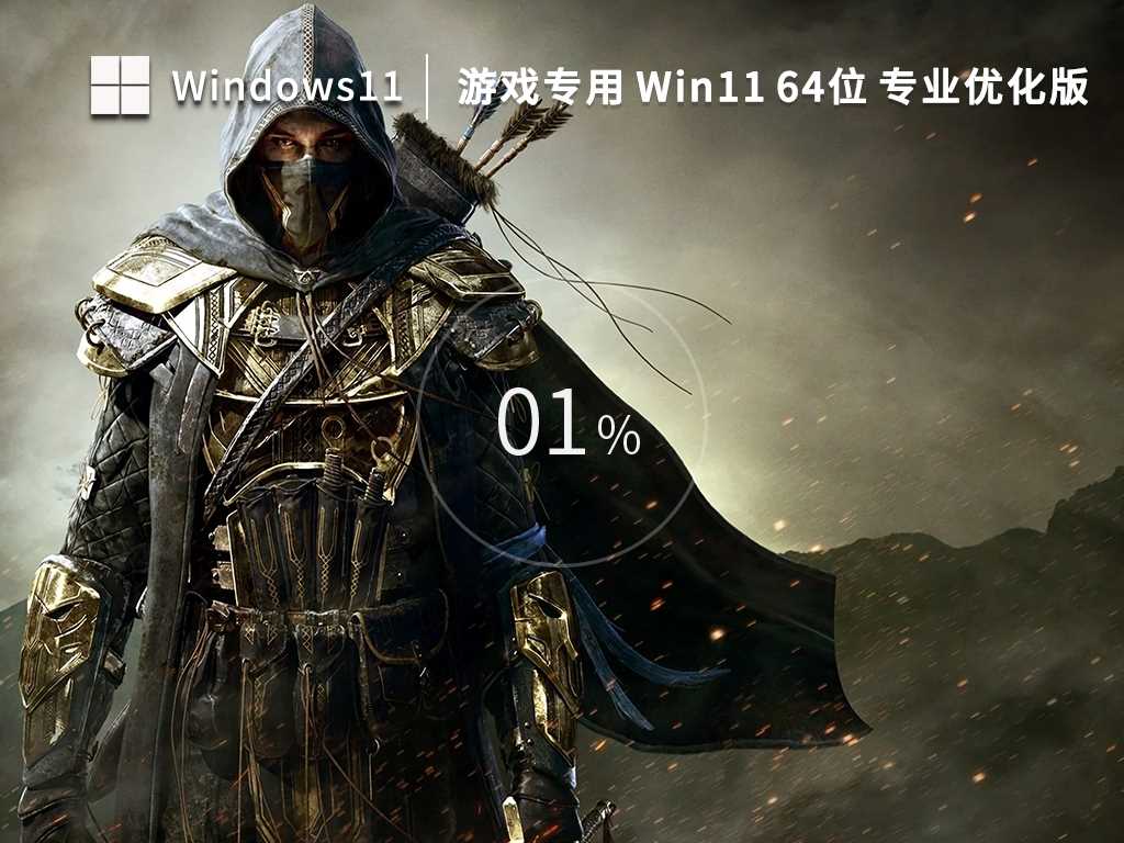 游戏版 Win11 64位 优化专业版（兼容性强）V2023年2月