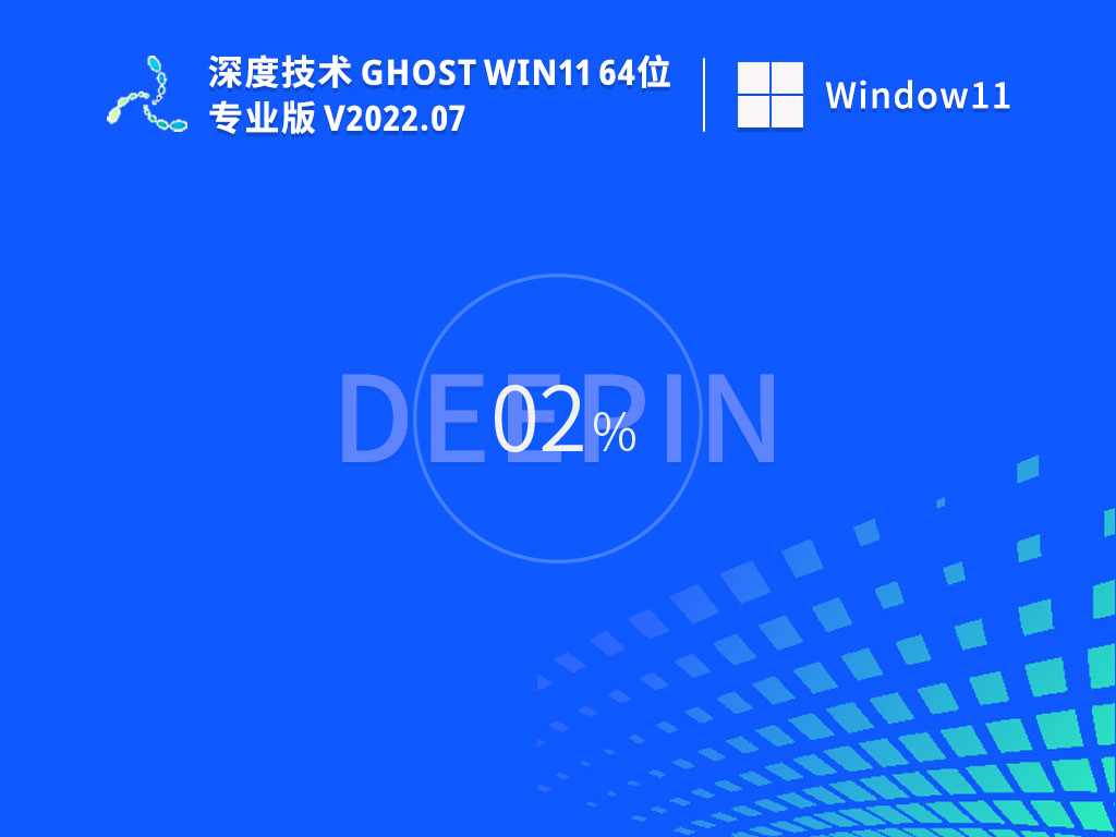 深度技术 Ghost Win11 64位 永久激活正式版 V2022年7月