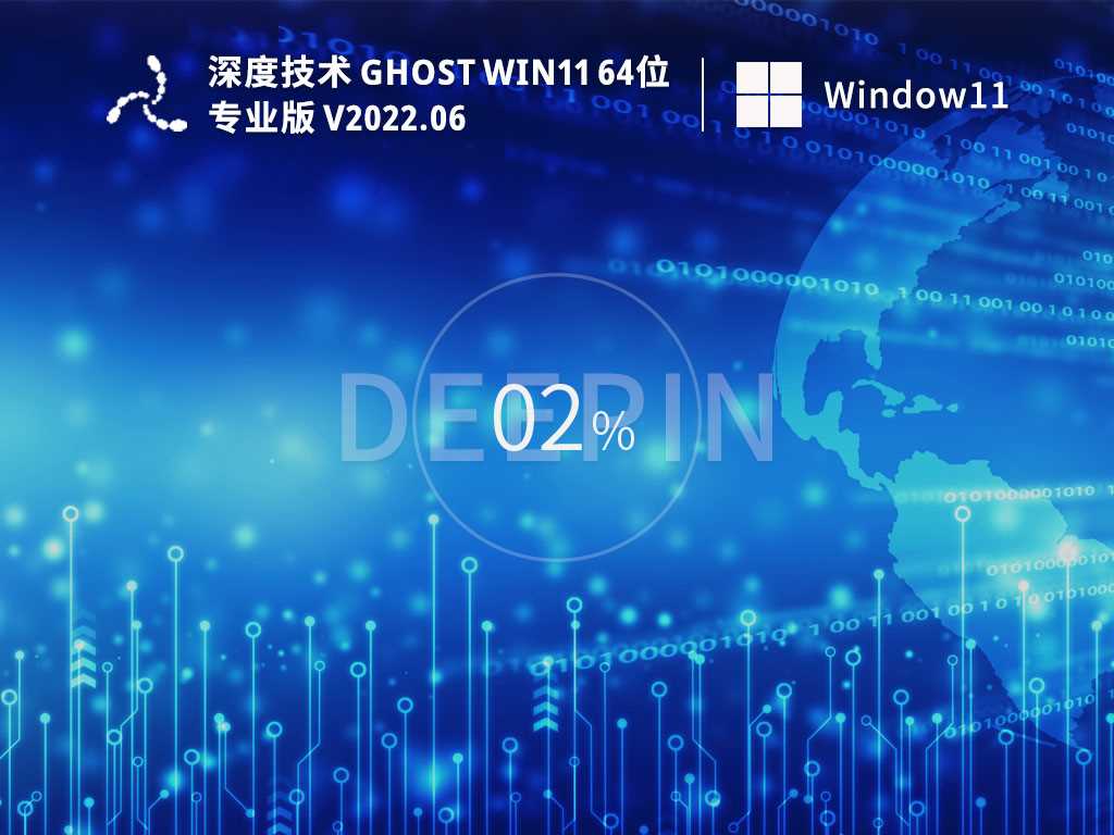 深度技术 Ghost Win11 64位 最新正式版 V2022年6月