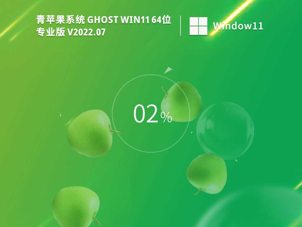青苹果系统 Ghost Win11 64位 专业激活版 V2022年7月