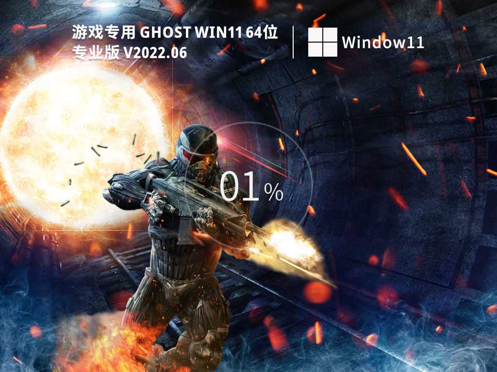 游戏专用 Ghost Win11 64位 极速优化版 V2022年6月