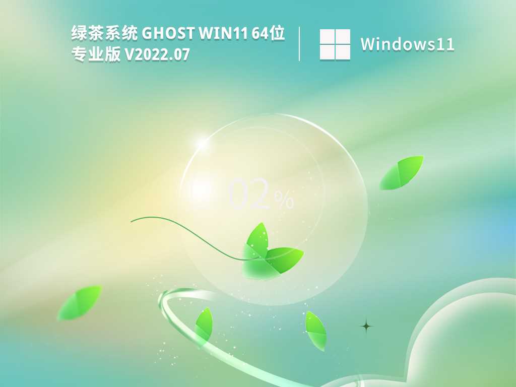 绿茶系统 Ghost Win11 64位 最新免费版 V2022年7月