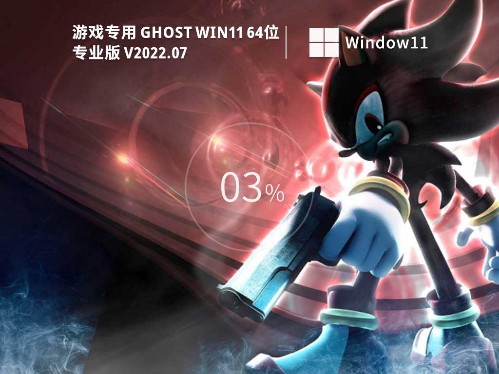 游戏专用 Ghost Win11 64位 专业正式版 V2022年7月