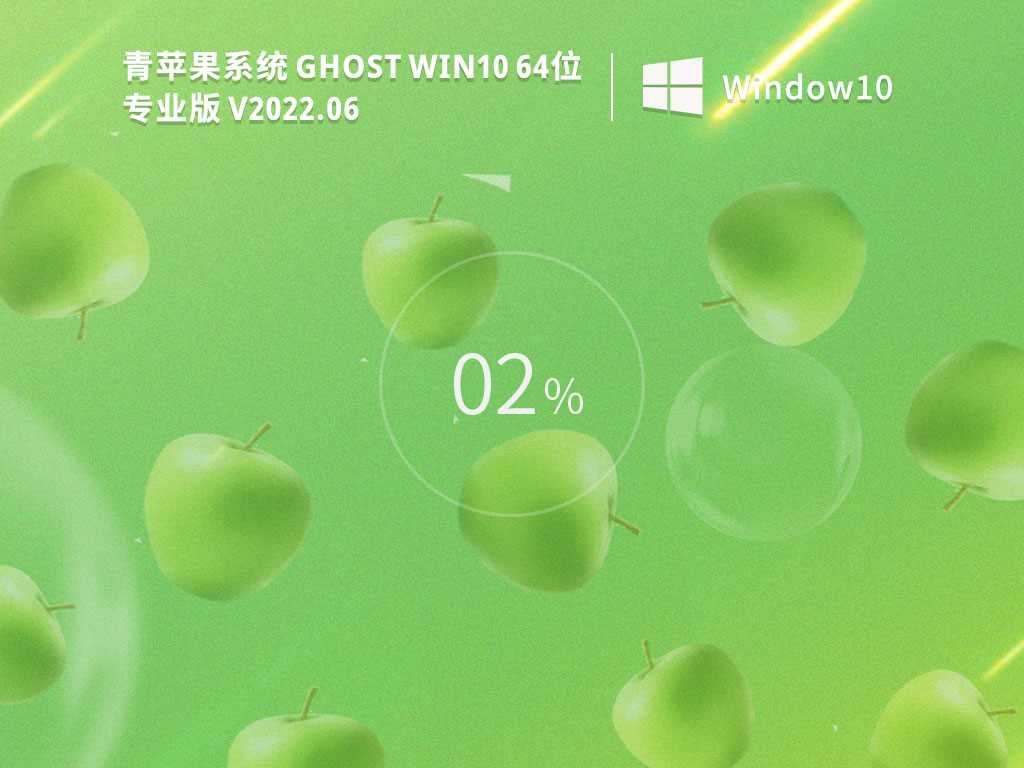 青苹果系统 Ghost Win10 64位 专业版（免激活超流畅）V2022年6月