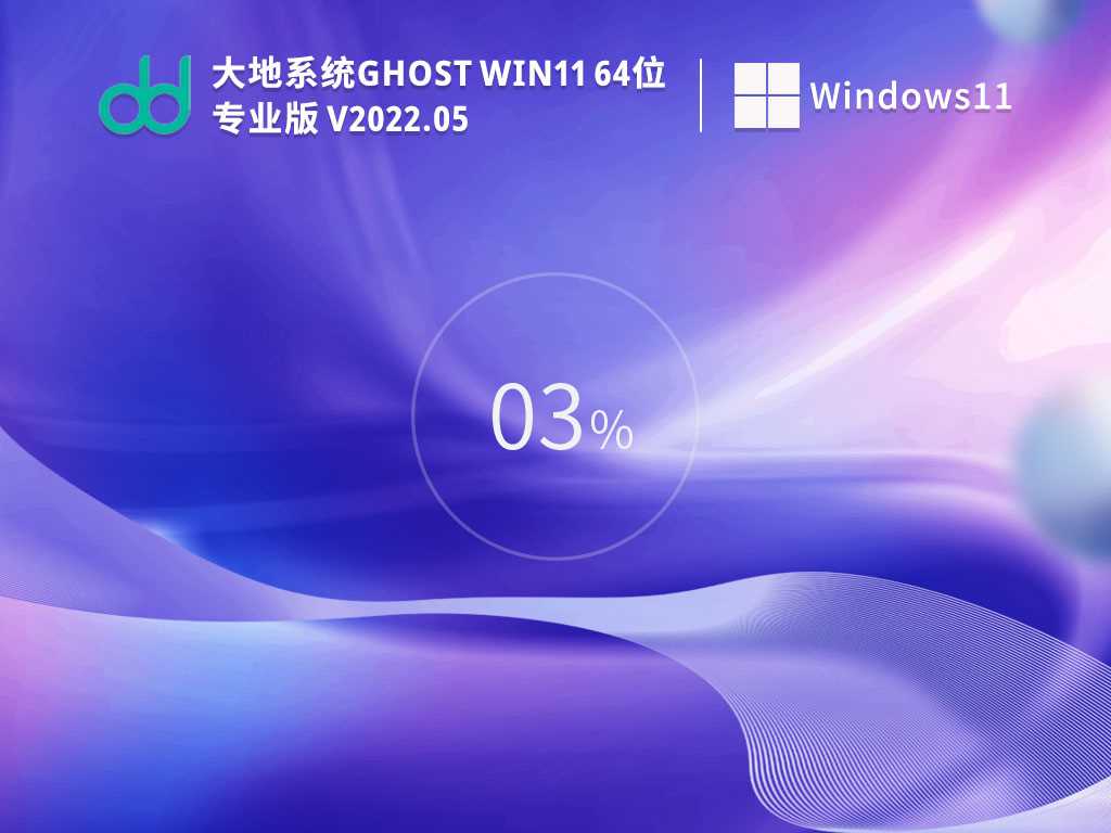 大地系统 Ghost Win11 64位 官方正式版 V2022年5月