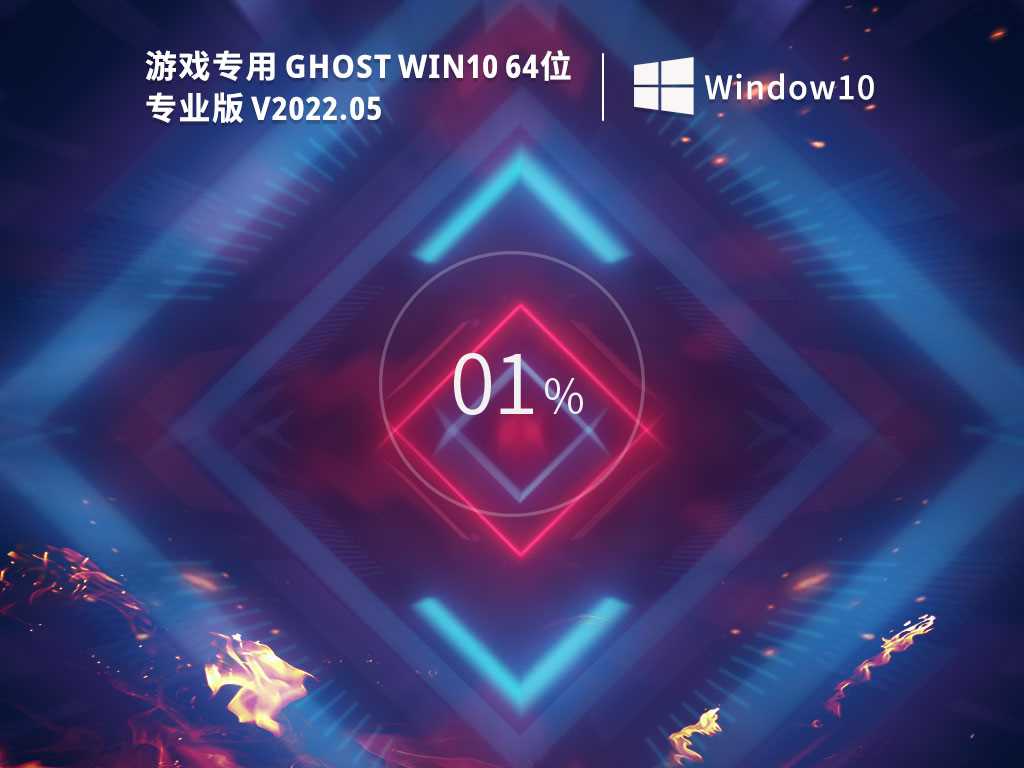 游戏专用 Ghost Win10 64位 免费激活版 V2022年5月