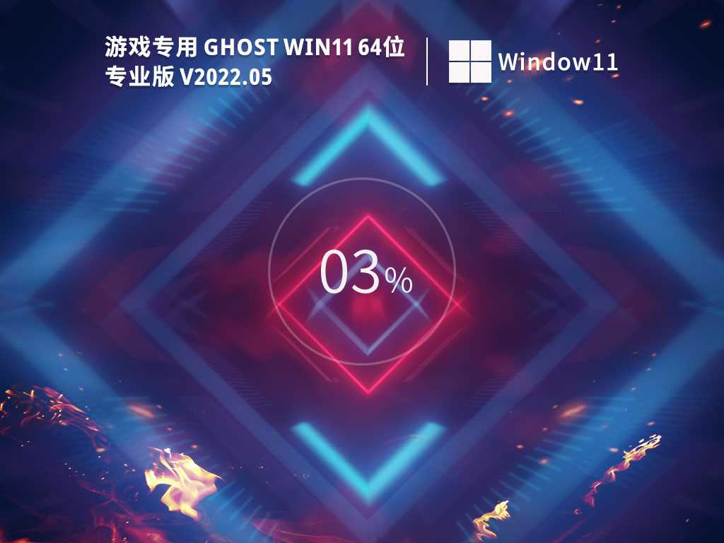 游戏专用 Ghost Win11  64位 免费激活版 V2022年5月