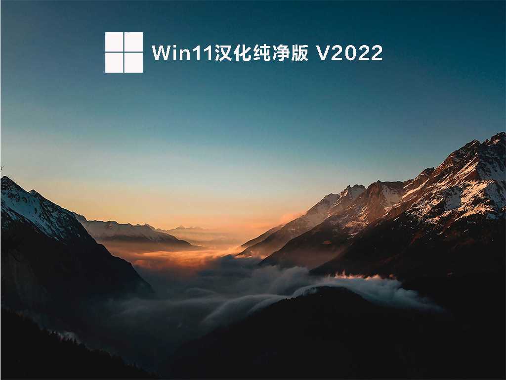 Win11汉化纯净版 V2022