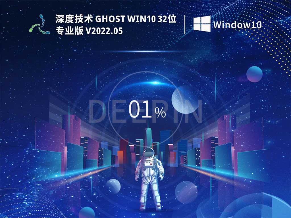 深度技术 Ghost Win10 32位 极速专业版 V2022年5月